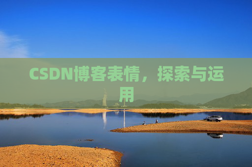 CSDN博客表情，探索与运用