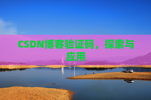 CSDN博客验证码，探索与应用