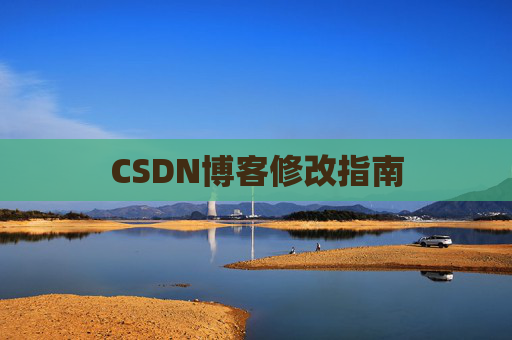 CSDN博客修改指南