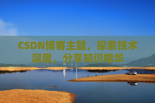 CSDN博客主题，探索技术深度，分享知识精华